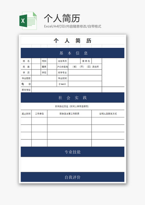 个人简历Excel模板