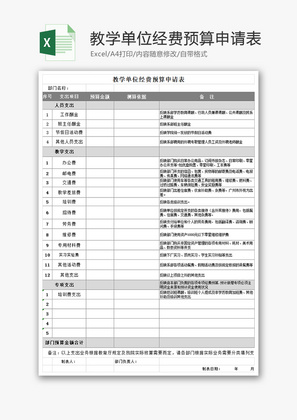 教学单位经费预算申请表Excel模板