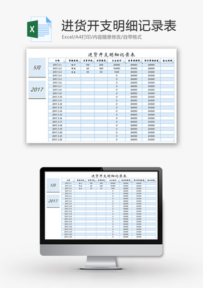 进货开支明细记录表Excel模板