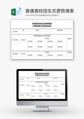 普通高校招生志愿预填表Excel模板