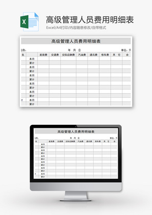 高级管理人员费用明细表Excel模板