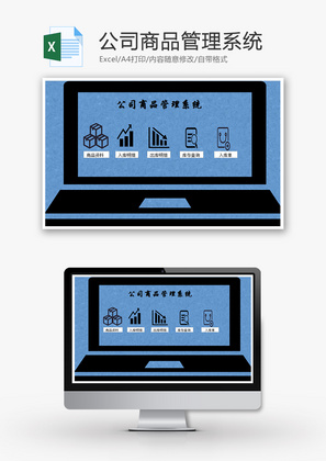 公司商品管理系统Excel模板