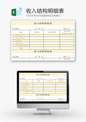 收入结构明细表Excel模板