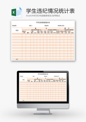 学生违纪情况统计表Excel模板