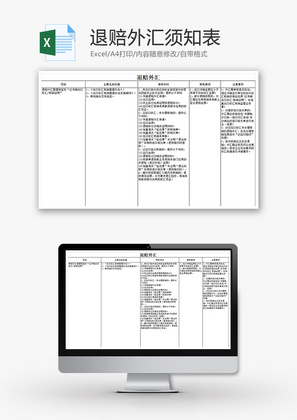 退赔外汇须知表Excel模板