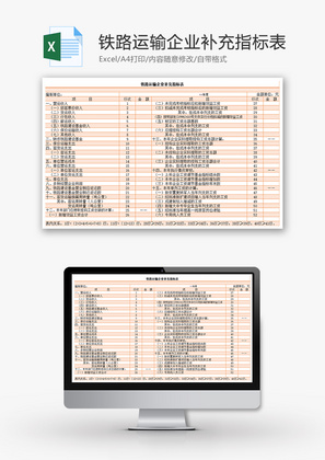 铁路运输企业补充指标表Excel模板