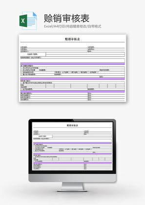 赊销审核表Excel模板