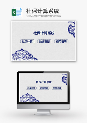 社保计算系统Excel模板