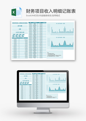 财务项目收入明细记账月报表Excel模板