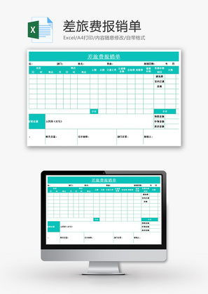 差旅费报销单Excel模板