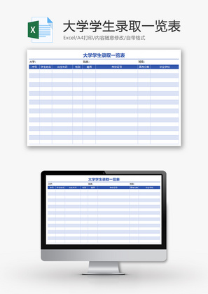 大学学生录取一览表Excel模板