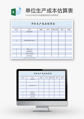 单位生产成本估算表Excel模板
