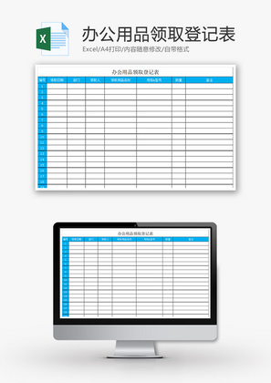 办公用品领取登记表Excel模板