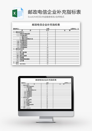 邮政电信企业补充指标表Excel模板