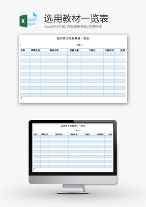 选用教材一览表Excel模板