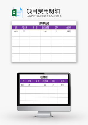 项目费用明细EXCEL模板