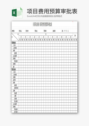 项目费用预算审批表EXCEL模板