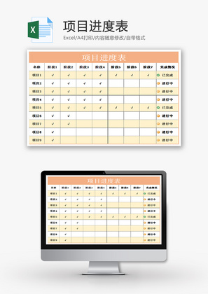 项目进度表1EXCEL模板