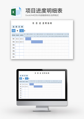 项目进度明细表EXCEL模板