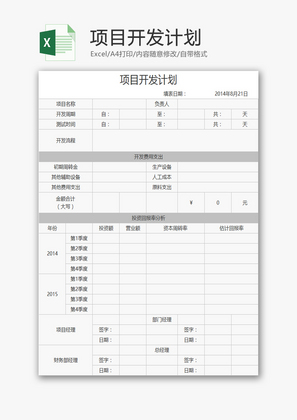 项目开发计划1EXCEL模板