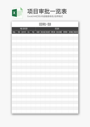 项目审批一览表EXCEL模板