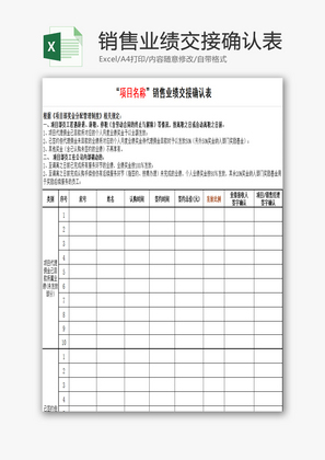 销售业绩交接确认表EXCEL模板