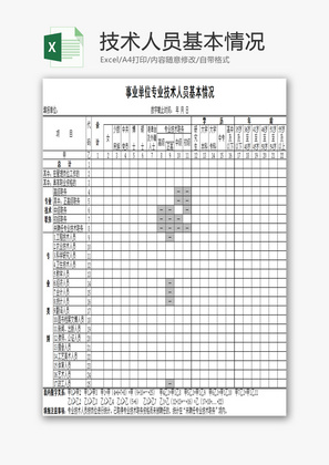 技术人员基本情况EXCEL模板