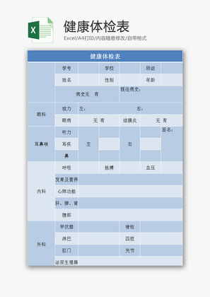 健康体检表EXCEL模板