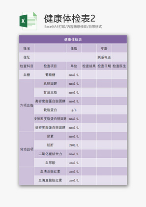 健康体检表EXCEL模板