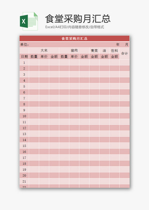 食堂采购月汇总EXCEL模板