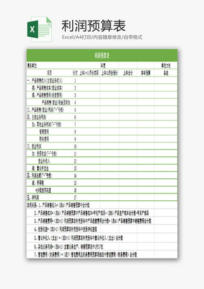 利润预算表EXCEL模板