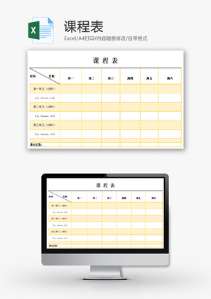 课程表EXCEL模板