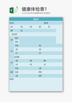 健康体检表1EXCEL模板