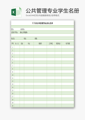 公共管理专业学生名册EXCEL模板