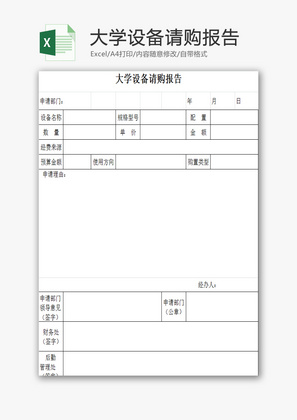 大学设备请购报告EXCEL模板