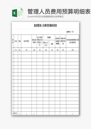 管理人员费用预算明细表EXCEL模板