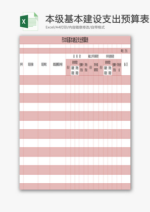 市本级基本建设支出预算表EXCEL模板