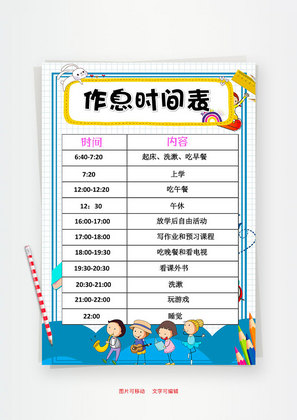 小学生卡通作息时间表word手抄报