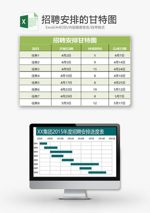 人力资源招聘安排的甘特图Excel模板