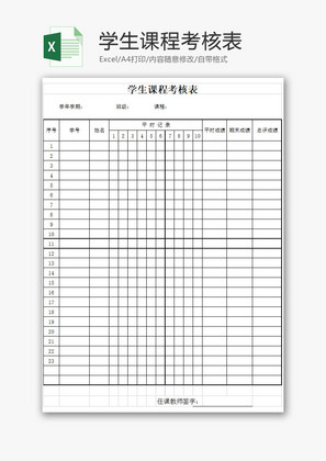 学校管理学生课程考核表Excel模板