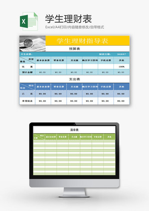 生活休闲学生理财表Excel模板