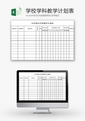 学校管理学科教学计划表Excel模板