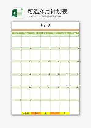 日常办公可选择月计划表Excel模板