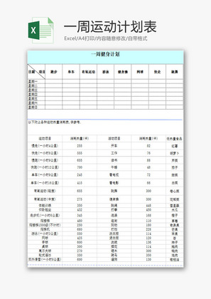 生活休闲一周运动计划表Excel模板