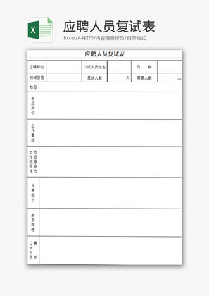 行政管理应聘人员复试表Excel模板