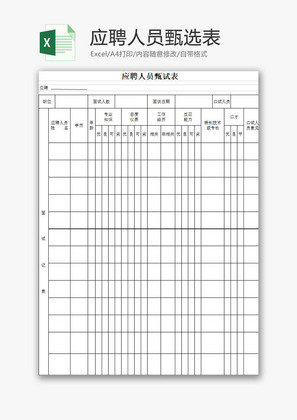 行政管理应聘人员甄选表Excel模板