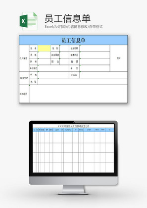 行政管理员工信息单Excel模板