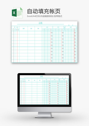 财务报表自动填充帐页Excel模板