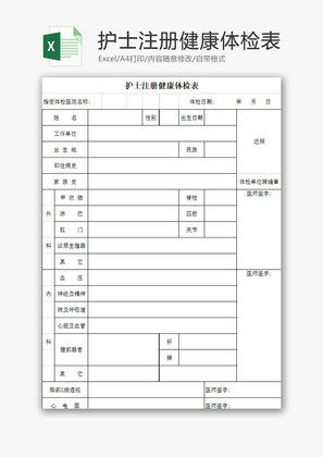 日常办公护士注册健康体检表Excel模板