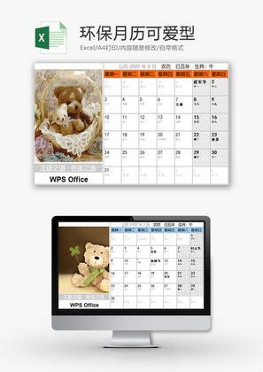 生活休闲环保月历可爱型Excel模板